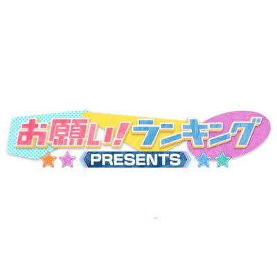 お願い!ランキングpresents 毎週色んな企画をお届け！