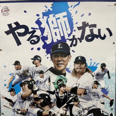 所沢生まれ所沢育ち、物心ついた頃にはライオンズファン！ファン歴40年以上！！ホームもビジターもどこまでもライオンズを追いかけています😙観戦時は100％応援席にいます！ビールとライオンズが三度の飯より大好き、応援時の声もデカめ、今はヒルタク推し、ヨロシクお願いします！