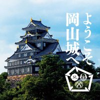 岡山城天守閣【公式】(@okayama_castle) 's Twitter Profile Photo