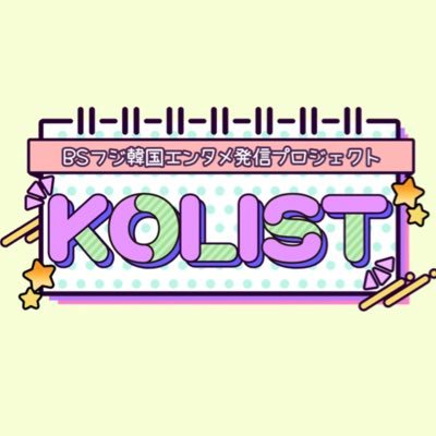 BSフジ韓国エンタメ発信プロジェクト📢 KOREA+LIST=KOLIST🐿 ドランクドラゴン塚地武雅・古家正亨・鈴木美羽が韓ドラOST・ロケ地・俳優・アイドルなど韓国の様々なトピックをリスト化して紹介‼️ イベントや特番などで皆様にお届け🎶
★公式LINE https://t.co/7aNT4zazTK