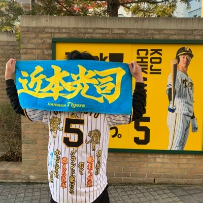 '00(23) 社会人 🐈阪神ファン # 5近本光司 🐯ときどき甲子園現地います🐯無言フォロー失礼します🙇‍♂️