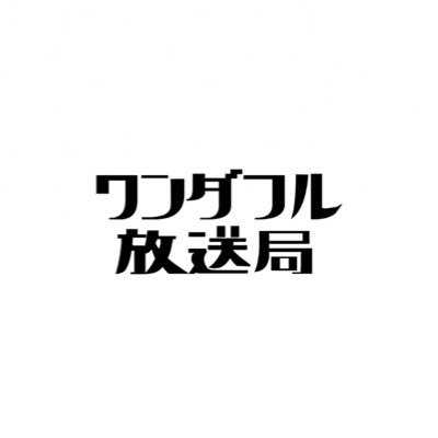 ワンダフル放送局