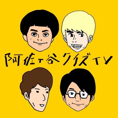 タイタンの若手芸人が、阿佐ヶ谷からクイズ番組のスターを輩出すべく、クイズとバラエティを楽しむYouTube。ガールズナイト 内海佑太、一夜城 ぷだおくん、メンコイ(たきけんじ、アキタカ。)
