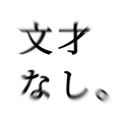 mimimi_iinikui's profile picture. 雑多