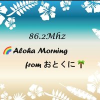 AlohaMorningfromおとくに寺田智子 (@falohamusic) 's Twitter Profile Photo AlohaMorningfromおとくに寺田智子 (@falohamusic) 's Twitter Profile Photo