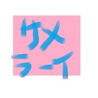 へいはちろう (@m1xfx9alo9m3qxw) 's Twitter Profile