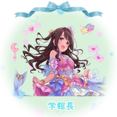 小中高大一貫校の私立美城女学館の学館長をしてる設定です🏫シンデレラガールズ デレステの卯月P🌸ラビューダ♡トライアングル100位☕️プリコネのウヅキの騎士👑誕生日は卯月と同じですが本当です🎂ヘッダー絵は蒼兎さんアイコンはMeiさんに作っていただきました✨スクショ等の無断転載ご遠慮ください