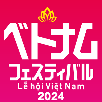 🇻🇳べトナムフェス公式アカウント🇻🇳 2024年6月1日（土）2日（日) 代々木公園イベント広場でベトナムフェスティバル2024開催💡フェスの「サポーター」になって、みんなでフェスを一緒に楽しみましょう！ お問い合わせや、詳しくは公式サイトへどうぞ❣
