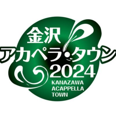 「金沢アカペラ・タウン2024」 8月24日(土)、25日(日)に開催いたします😆🎉🎉 「すべての人にアカペラを」 お問い合わせはこちら→kanazawa.acptown@gmail.com