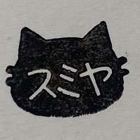 スミヤ (@sumiyantrashcan) 's Twitter Profile