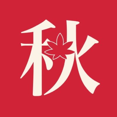 秋の字さんのプロフィール画像