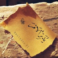 خاطرك مجبور (@bwnwf1517837459) 's Twitter Profile