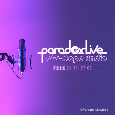 文化放送にて毎週土曜日深夜2時30分から放送するParadoxLive公式ラジオ番組です！ 本アカウントでは番組のお知らせ等を発信します。 メールアドレス：paradox@joqr.net ハッシュタグ： #パララジ QloveR：https://t.co/yTo91OPftg