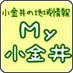 東京都小金井市の地域情報サイト「Ｍｙ小金井」のbotです。FaceBookページもよろしくです。https://t.co/Glot7qCq8Y