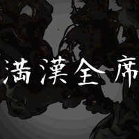 満漢全席(@MankanZenseki_) 's Twitter Profile Photo