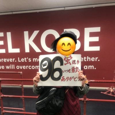 #visselkobe #ヴィッセル神戸 を応援してます！いつかはゴール裏で。 #96山口蛍さん　      #9宮代大聖さん