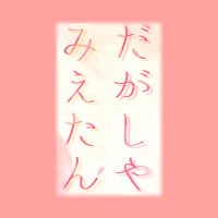 駄菓子屋みえたん (@dagashi_mietan) 's Twitter Profile