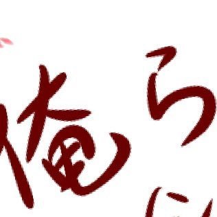 ⚠️腐ってる・五月蝿い・変人・ﾌｫﾛｰ非推奨⚠️ 一応雑多垢ですが🌈🕒にハマりツイートが偏っております、推し📄とﾍﾞｰｺﾝﾚﾀｽ🥓🥬 で生きてます。一人称ブレブレな女、無言フォローします、絵もちょっとだけ描きます、同担さん愛してるぞ。