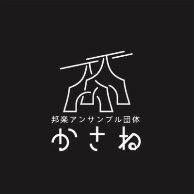 大阪や京都を中心に、全国各地の大学や高校の邦楽部・箏曲部出身のメンバーが音を「かさね」て演奏し、多くの人に邦楽を届けようと結成されたアンサンブル団体です。