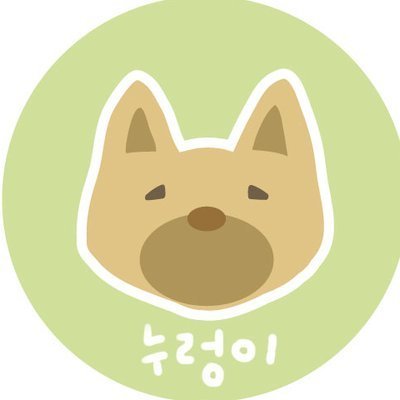 김누렁이さんのプロフィール画像