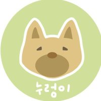 김누렁이 (@nurong_e) 's Twitter Profile Photo 김누렁이 (@nurong_e) 's Twitter Profile Photo