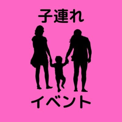 横浜や東京で開催の親子で行けるイベント情報やお出かけ情報をシェア。旅行とINIとサバ番大好き。横浜市在住の5歳娘、2歳息子を育てるワーママ。