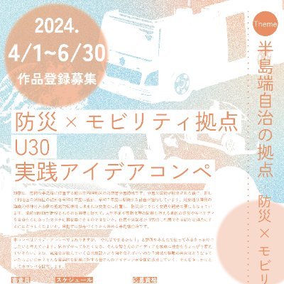 館山市の消防団詰所の建て替え計画を題材に、地元の皆さんと協力してコンペを開催します！ 登録は2024/6/30まで。ローカルで普遍的なコンペ。👇詳細👇