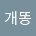 김개똥 (@zhrnflek1) Twitter profile photo 김개똥 (@zhrnflek1) Twitter profile photo