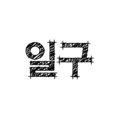 일구さんのプロフィール画像