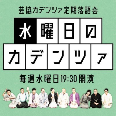 落語芸術協会所属の二ツ目10人で構成される落語ユニット「芸協カデンツァ」の公式Twitter。出演情報やYouTube「芸協カデンツァちゃんねる」の更新情報など発信して参ります!お問い合わせはgeikyo_cadenza@yahoo.co.jp
毎週水曜19:30開演@cafeCOMADO、入場料1000円