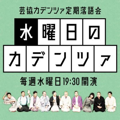 落語芸術協会所属の二ツ目10人で構成される落語ユニット｢芸協カデンツァ｣の公式Twitter。出演情報やYouTube「芸協カデンツァちゃんねる」の更新情報など発信して参ります！お問い合わせはgeikyo_cadenza@yahoo.co.jp

毎週水曜19:30開演@cafeCOMADO、入場料1000円