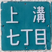 @相模原市中央区上溝七丁目(@kamimizo7) 's Twitter Profile Photo