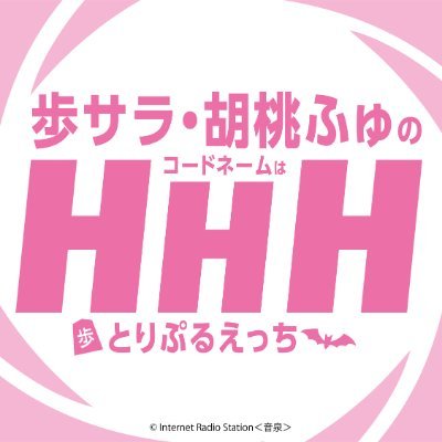 WEBラジオ「#歩サラ ・ #胡桃ふゅ のコードネームはHHH」の番組アカウントです。
番組の最新情報や番組に関係ないことも投稿していきます。
隔週木曜日配信。メールはこちら
https://t.co/EEFjJScoFr
推奨ハッシュタグは #サラふゅ です。