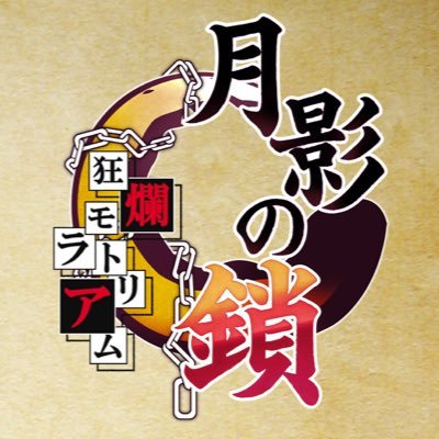 『月影の鎖 ～錯乱パラノイア～』、『月影の鎖 ～狂爛モラトリアム～』公式アカウントです。主に更新情報などを呟きます #月影の鎖 ■月影専用ブログはこちら→https://t.co/lxmzpZ0sdL