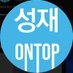 성재ONTOP (@sungjaeontop) Twitter profile photo 성재ONTOP (@sungjaeontop) Twitter profile photo