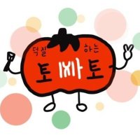 SLOW 덕질하는토마토(@im_not_tomato) 's Twitter Profile Photo