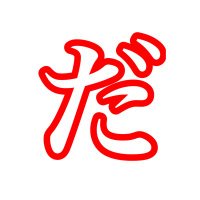 だれお。 (@daleoh_game0806) 's Twitter Profile