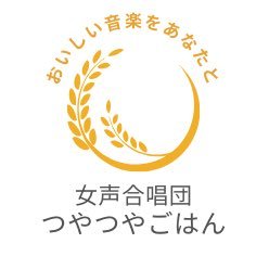 「つやつやごはん」と聞いて頭に思い浮かべるもの、そんな幸せな「おいしい音楽をあなたと」味わい尽くしたいという想いで炊き上がった関西の女声合唱団。「楽しいを真剣に」をモットーに音楽と誠実に向き合い、女声合唱をとにかく楽しみたいという新米メンバーを大募集中！指揮は山口 雄人(@yutoyy57)