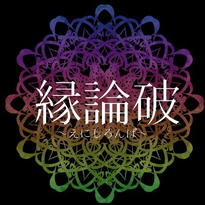 断絶論破/縁論破さんのプロフィール画像
