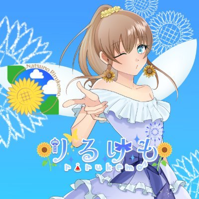 🌻夏之りるけも🌻カチコミ距離系VTuberさんのプロフィール画像