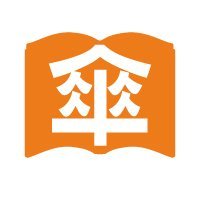 “傘のプロ”が傘について情報発信する「傘全集」です。身近すぎて分からなかった傘の魅力をお届けします☂️✨
Xでは、執筆者である“傘のプロ” & 傘全集スタッフでお届けします!!
定期的に「傘」で検索したポストに話しかけています🙇♀️