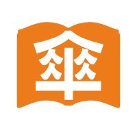 “傘のプロ”が傘について情報発信する「傘全集」です。身近すぎて分からなかった傘の魅力をお届けします☂️✨
Xでは、執筆者である“傘のプロ” & 傘全集スタッフでお届けします!!
どうぞお気軽に話しかけてください☺️