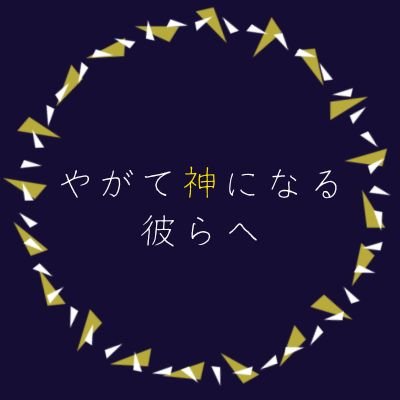 やがて神になる彼らへさんのプロフィール画像
