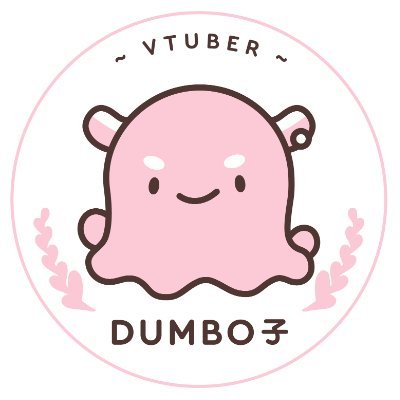 Dumbo子🐙RG D1 3/F PINK6【生物系HKVtuber】さんのプロフィール画像