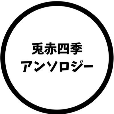 2024.6.30 JUNE BRIDE FES 僕らの証 ハイキュー!!🐰✖️🍙オンリー内発行予兎赤四季アンソロジー『colors』告知ページとなります。個人が企画・運営するものであり、公式および公式関係者様とは一切関係ございません。 主催者→@oizm14