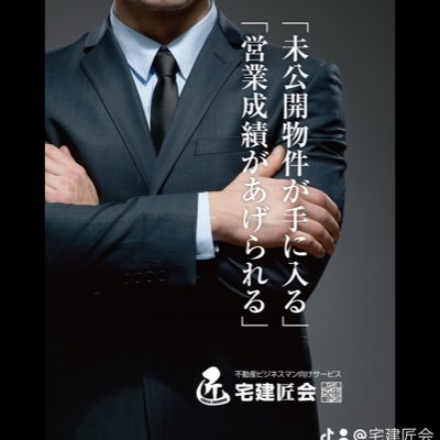 不動産営業マンのミカタ［宅建匠会］ 月額3980円 入会するだけで物件情報が手に入る。 不動産業界の人脈が広がる。 売れる不動産ビジネスマンに選ばれてます❗️ 100万円が当たる1,000人企画実施中。 月額会費が最大0円に。 #不動産 #人脈拡大 #宅地建物取引士 #宅地建物取引業者