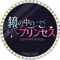 ボルテージ　鏡の中のプリンセス　コースター 鏡の中のプリンセス Love Palace（ミラプリLP）公式サイト