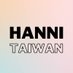 HANNI News | 范玉欣台灣站🦋 (@hannitaiwan) Twitter profile photo HANNI News | 范玉欣台灣站🦋 (@hannitaiwan) Twitter profile photo
