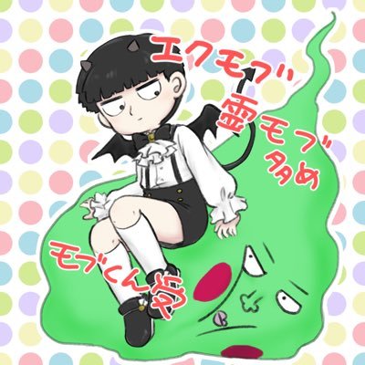 モブサイらくがきを置くアカウント/モブくん受け以外 は見ません・描きません /MP100 BOTTOM!MOB ONLY/20↑/スパムが嫌なので鍵開けたり閉めたりします/タイッツー→ https://t.co/o4pnzWwqbt