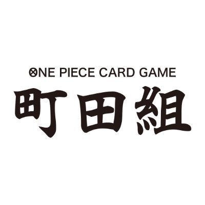 町田を拠点に #ワンピースカードゲーム で遊んでいます！/【動画出演メンバー】山川 洋明 （@pironekogift ）, SU（@lands_su ）, ときえん（@tktk_aho ）, アサヒ（@zaki_tabizitaku ）/お仕事・コラボ等のご依頼はDMまで✉️🦉